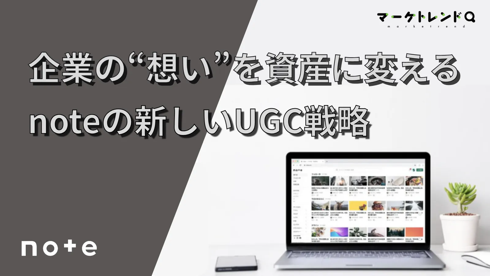 「広告が届かない」時代の次の一手。企業の“想い”を資産に変えるnoteの新しいUGC戦略画像